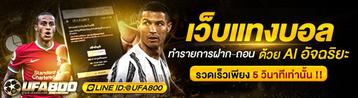 แทงบอลออนไลน์ ฝาก-ถอนออโต้