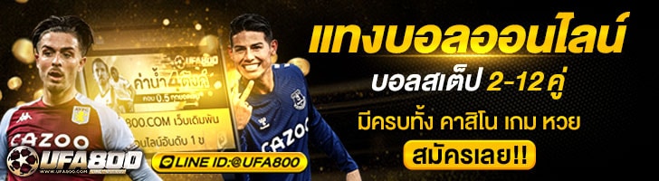แทงบอลออนไลน์ UFA800