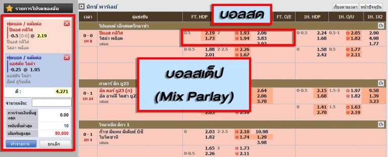 แทงบอลสเต็ป mix parley