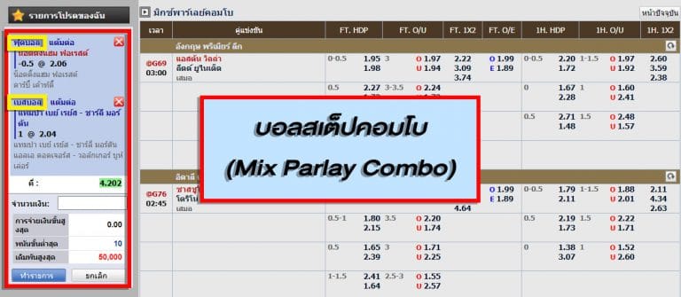 แทงบอลออนไลน์ mix parley combo