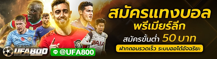 แทงบอลพรีเมียร์ลีก