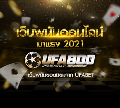 เว็บพนัน2021