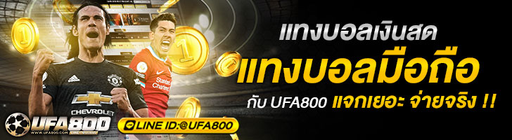 แทงบอลเงินสด
